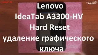 Lenovo IdeaTab A3300-HV Hard Reset , сброс до заводских настроек , удаление графического ключа