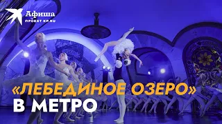 Балет в ночном метро! «Лебединое озеро» станцевали на Новослободской 2022