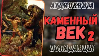 Аудиокнига | ПОПАДАНЕЦ В ПРОШЛОЕ: Каменный век 2