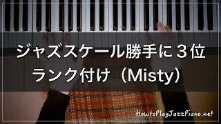 My Favorite Jazz Scales 【How To Play Jazz Piano】