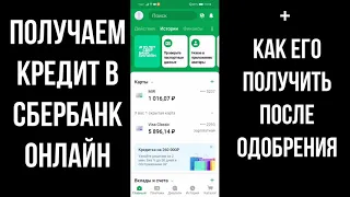 Как Взять Кредит в Сбербанк Онлайн - оформляем заявку и получаем кредит на карту в приложении Сбера