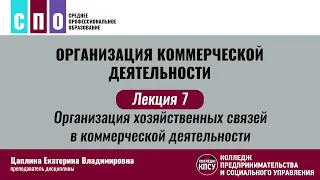 Лекция 7. Организация хозяйственных связей в коммерческой деятельности