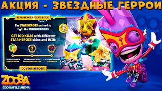 PROMOTION - STAR HEROES AND 100 KILLS!!! CARNIVAL LARRY - ZOOBA