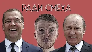 Политики смеются над Поперечным) "Комик против СИСТЕМЫ"
