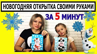 Простая НОВОГОДНЯЯ ОТКРЫТКА своими руками для детей | Открытка на Новый год своими руками за 5 минут