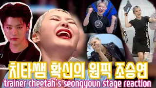 치타쌤 확신의 원픽 조승연 반응 모음 trainer cheetah’s seongyoun stage reaction
