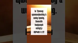 ՄԱՐԿՈՍ 11։22-24 #առակաց #ավետարան #հիսուս