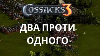 КОЗАКИ 3 | ДВА ПРОТИ ОДНОГО | РЕЙТИНГОВА ГРА