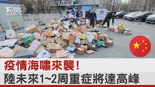 疫情海嘯來襲! 中國大陸未來1~2周重症將達高峰｜TVBS新聞