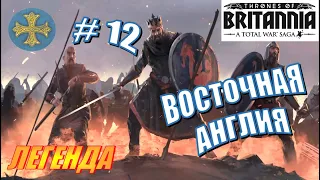 Total War Saga. Троны Британии. Восточная Англия Прохождение на Легенде #12 - Выпиливаем скандинавов