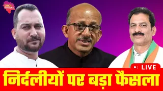 निर्दलीय विधायकों पर कोर्ट से बड़ा फैसला! क्या भाजपा से लड़ेंगे चुनाव! हाई कोर्ट से अहम फैसला!#bjp