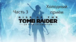 Rise of the Tomb Raider  Восхождение Расхитительницы гробниц: Часть 3. Холодный приём.