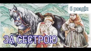 За сестрою. Андрій Чайковський. (6 розділ). Аудіокнига українською.