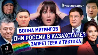 Депутаты против ЛГБТ, Масимов и Жусан банк, митинги в Жанаозене | Что это было? Новости Казахстана