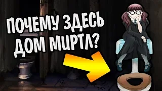 Зачем Плакса Миртл Жила в Туалете? 🚽