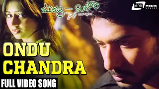 Ondu Chandra | Murali Meets Meera |  Prajwal Devaraj |  Reema Worah |  Kannada Video Song