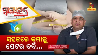 କେମିତି କମିବ ପେଟରୁ ଚର୍ବି ? How to lose belly fat | Health Tips | Dr Ramyaranjan Behera |Swasthyasutra