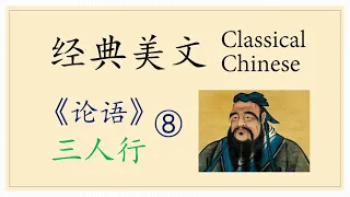 Classical Chinese 经典美文 8 The Analects of Confucius 《论语》 三人行 #AdvancedChineseListening #高级汉语听力