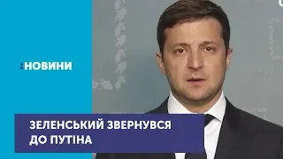 Президент Володимир Зеленський звернувся до Володимира Путіна