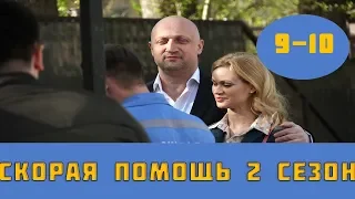 СКОРАЯ ПОМОЩЬ 2 СЕЗОН 9 СЕРИЯ (сериал, 2019) НТВ анонс