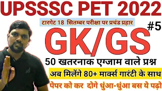 UPSSSC PET 2022- GK/GS 50 खतरनाक एग्‍जाम वाले प्रश्‍न 5 मार्क्स पक्‍के कर लो