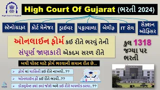 High Court Gujarat Bharti Online Form 2024 | HC Stenographer,Bailiff,Driver,IT Cell Online Form 2024