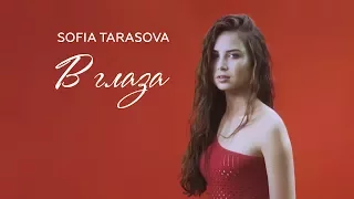 ПРЕМЬЕРА! София Тарасова "В глаза" (Lyric video)