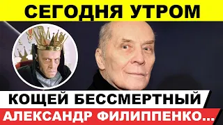 Только Что Сообщили Российский Актёр...Александр Филиппенко...