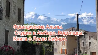 Французские Альпы. Ночлег в Амбаре XVIIl века. Книга о Лесах Сибири. Водопады.