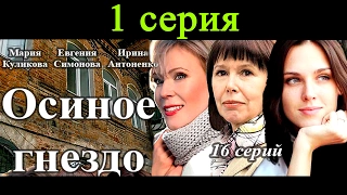 Осиное гнездо 1 серия / Русские сериалы 2016 #анонс Наше кино