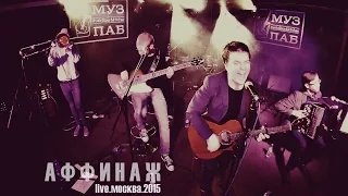 Аффинаж – LIVE. Москва, 2015