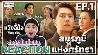 【REACTION】[EP.1] สมรภูมิแห่งศรัทธา (พากย์ไทย) War of Faith [追风者] | Wang Yibo | iQIYIxมีเรื่องแชร์