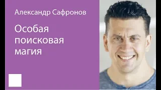 034. Особая поисковая магия — Александр Сафронов