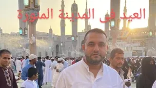 أول أيام عيد الأضحي ٢٠٢٣ فى المدينة المنورة