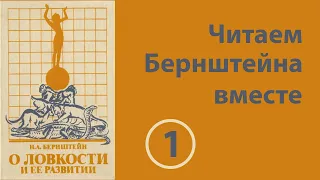 01 Читаем Бернштейна вместе