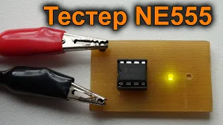 Простой тестер NE555. Как проверить микросхему 555 таймер