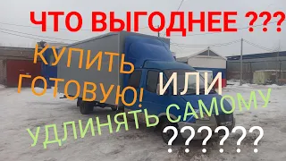 Что выгоднее??? Удлинить Газель самому или купить Удлинённую Газель!!!