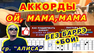 ОЙ МАМА Аккорды 🎸 группа АЛИСА КИНЧЕВ ♪ Разбор песни на гитаре ♫ Гитарный Бой для начинающих