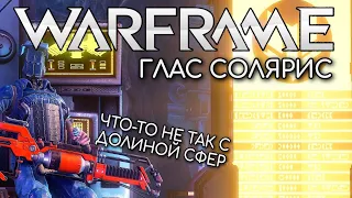 WARFRAME | #178 | ГЛАС СОЛЯРИС - КВЕСТ ЗАВЕРШЕН | ЧТО-ТО НЕ ТАК С ДОЛИНОЙ СФЕР | ФОРТУНА |