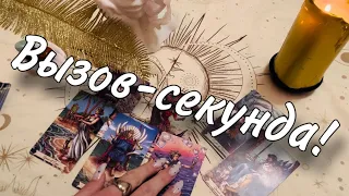 До конца‼️🔔☎️ПАРУ МИНУТ - он НА ПОРОГЕ🔥💍 ВЫЗОВ МОЩНЕЙШИЙ☀️💋 Теперь его мысли только о тебе❤️