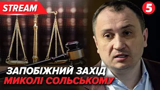 🧑‍⚖️СУД міністра Сольського! ⚡Подробиці з зали засідання!