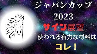 ジャパンカップ2023サイン展望｜予想のポイントは示唆の強○材料はコレ！