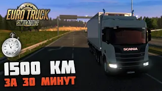 1500 КМ за 30 МИНУТ! ЧЕЛЛЕНДЖ от ALEXFRESH! - Euro Truck Simulator 2 + РУЛЬ