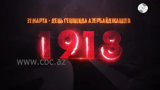 31 марта 1918 года: Бесчеловечные преступления против азербайджанцев