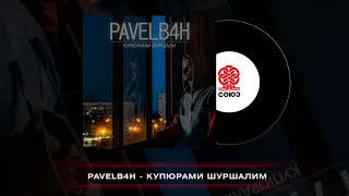 PAVELB4H  - Купюрами шуршали (2022)