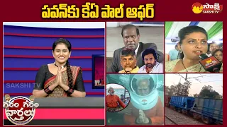 Garam Garam Varthalu Full Episode 26-02-2024 | Garam Rajesh | Garam Ravali |  @SakshiTV