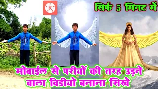 परियों जैसा उड़ने वाला वीडियो बनाना सीखे | Udne Wala Video Kaise Banaye | Kinemaster Full Tutorial