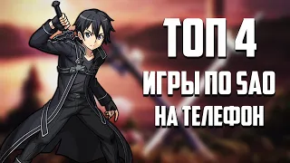 ТОП 4 ЛУЧШИХ ИГРЫ ПО SAO НА АНДРОИД |+ССЫЛКИ НА СКАЧИВАНИЕ!