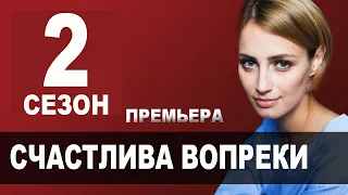 СЧАСТЛИВА ВОПРЕКИ 2 СЕЗОН 1 СЕРИЯ (17 серия) ДАТА ВЫХОДА И Анонс