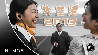 竹内結子 | #1 ～ (映画) 大空港２０１３【ユーモア動画】😄✈️